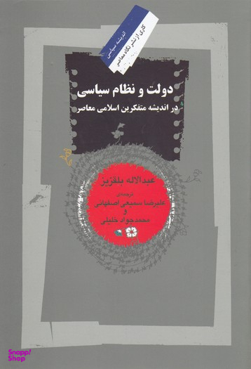 دولت و نظام سیاسی در اندیشه متفکرین اسلامی معاصر