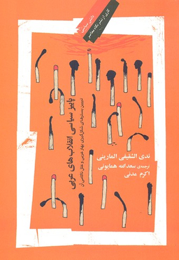 پاییز سیاسی انقلاب های عربی