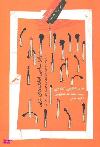 پاییز سیاسی انقلاب های عربی