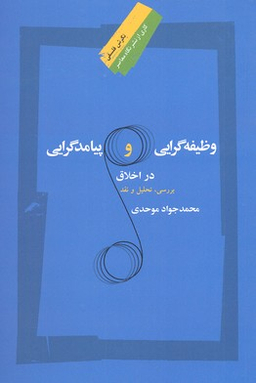 وظیفه گرایی و پیامدگرایی در اخلاق
