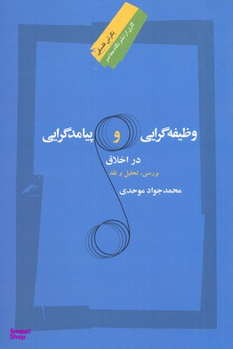 وظیفه گرایی و پیامدگرایی در اخلاق