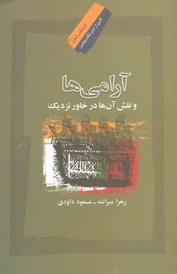 آرامی ها و نقش آن ها در خاور نزدیک