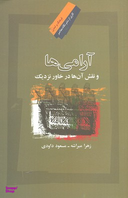 آرامی ها و نقش آن ها در خاور نزدیک