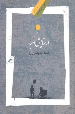در ستایش امید