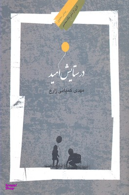 در ستایش امید