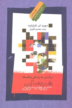 در آمدی به زندگی و فلسفه شو پنهاور