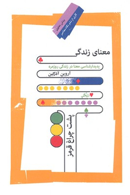 معنای زندگی پشت چراغ قرمز