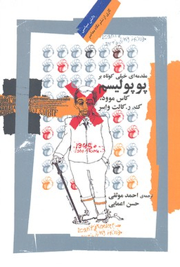 پوپولیسم (مقدمه ای خیلی کوتاه بر )