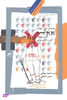 پوپولیسم (مقدمه ای خیلی کوتاه بر )