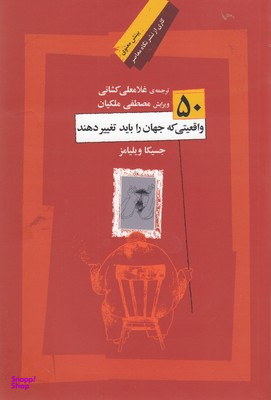 کتاب 50 واقعیتی که جهان را باید تغییر دهند اثر جسیکا ویلیامز نشر نگاه معاصر