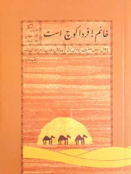 خانم! فردا کوچ است
