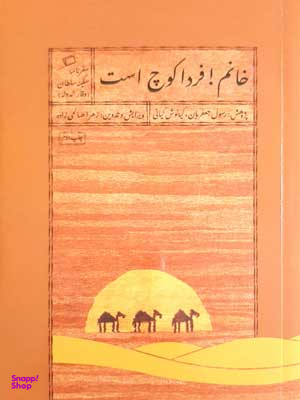 خانم! فردا کوچ است
