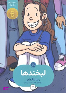 کتاب لبخندها اثر رینا تلگمایر انتشارات اطراف