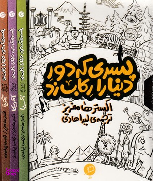 کتاب مجموعه پسری که دور دنیا را رکاب زد اثر الستر هامفریز انتشارات اطراف 3جلدی