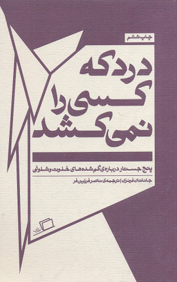 درد که کسی را نمی کشد