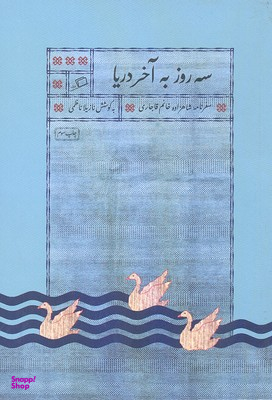 کتاب سه روز به آخر دریا اثر نازیلا ناظمی نشر اطراف