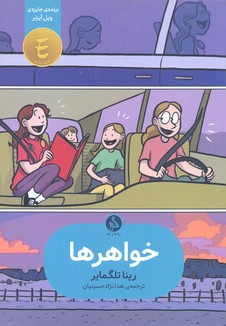 خواهرها اطراف