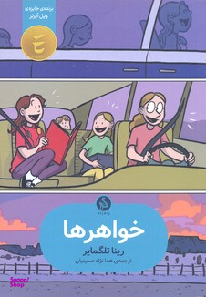 خواهرها اطراف