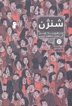 شنژن : سفری به چین