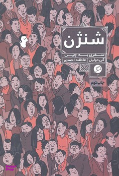 شنژن : سفری به چین