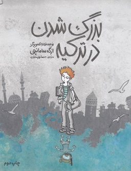 بزرگ شدن در ترکیه