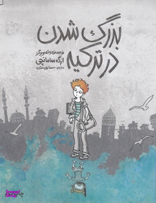 بزرگ شدن در ترکیه