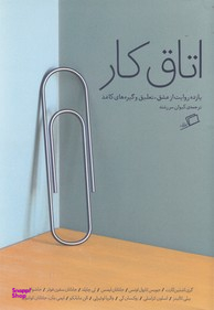 اتاق کار