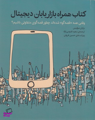 کتاب همراه بازاریابان دیجیتال