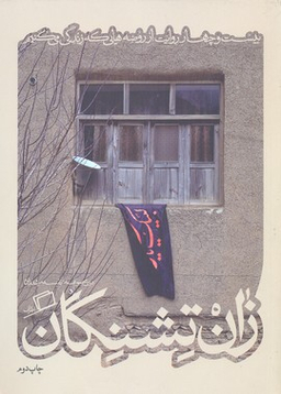 کاشوب 3 ( زان تشنگان )
