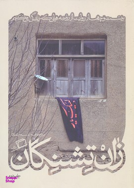 کاشوب 3 ( زان تشنگان )