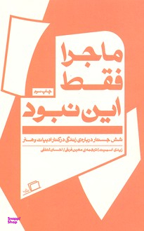ماجرا فقط این نبود