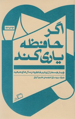 اگر حافظه یاری کند