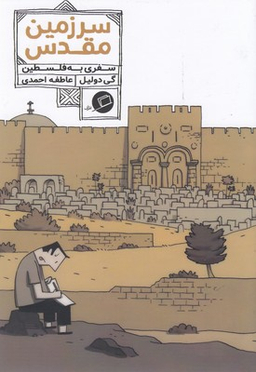 سرزمین مقدس : سفری به فلسطین اطراف
