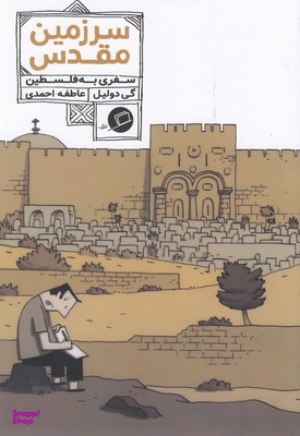 سرزمین مقدس : سفری به فلسطین اطراف