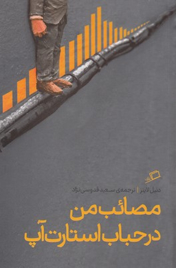 مصایب من در حباب استارت‌آپ
