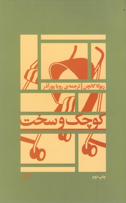 کوچک و سخت
