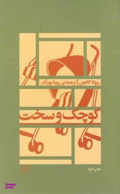 کوچک و سخت