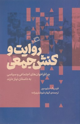روایت و کنش جمعی