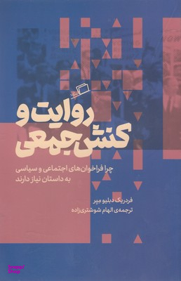روایت و کنش جمعی