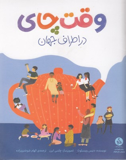کتاب وقت چای در اطراف جهان اثر دنیس ویسبلوث انتشارات اطراف