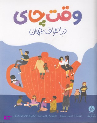 کتاب وقت چای در اطراف جهان اثر دنیس ویسبلوث انتشارات اطراف