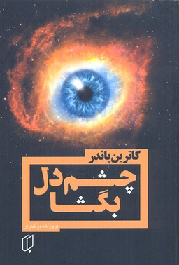 چشم دل بگشا