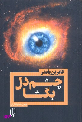 چشم دل بگشا