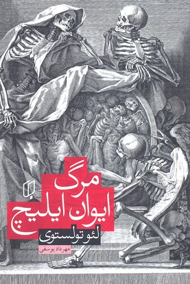 کتاب مرگ ایوان ایلیچ اثر لیو تولستوی انتشارات باران خرد