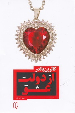کتاب از دولت عشق اثر کاترین پاندر انتشارات باران خرد