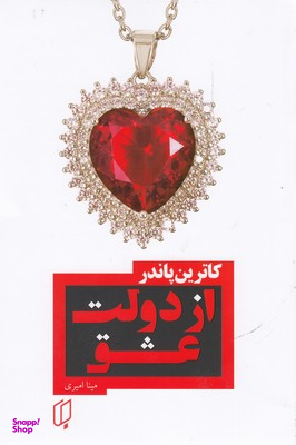 کتاب از دولت عشق اثر کاترین پاندر انتشارات باران خرد