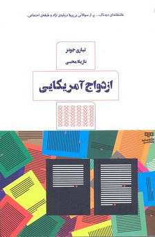 ازدواج آمریکایی