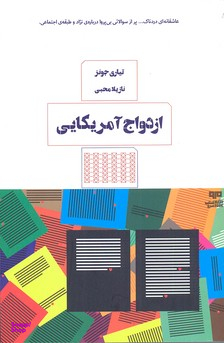 ازدواج آمریکایی