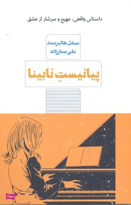 پیانیست نابینا