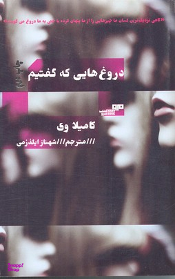 دروغ هایی که گفتیم